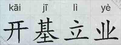 开基立业的拼音