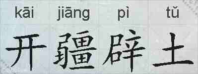 开疆辟土的拼音