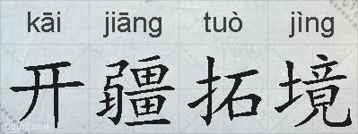 开疆拓境的拼音