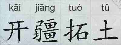 开疆拓土的拼音