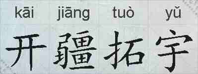 开疆拓宇的拼音