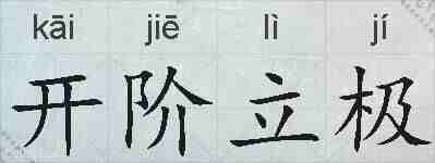 开阶立极的拼音