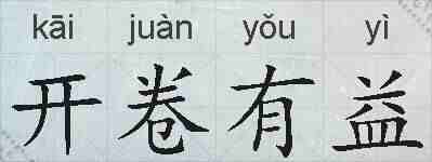 开卷有益的拼音