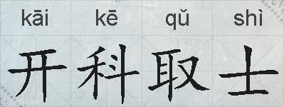 开科取士的拼音
