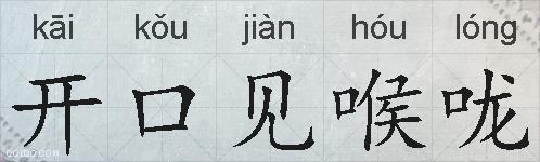 开口见喉咙的拼音