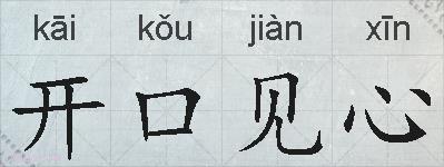 开口见心的拼音