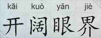 开阔眼界的拼音