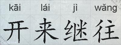 开来继往的拼音