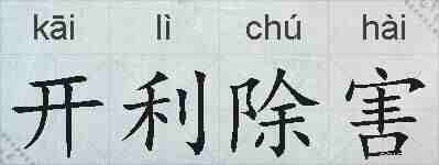 开利除害的拼音