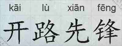 开路先锋的拼音