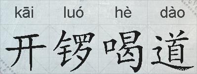 开锣喝道的拼音