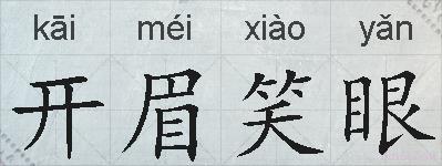 开眉笑眼的拼音