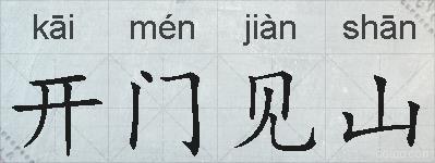 开门见山的拼音