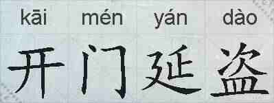 开门延盗的拼音