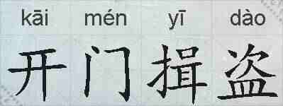 开门揖盗的拼音