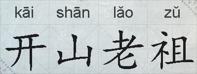 开山老祖的拼音