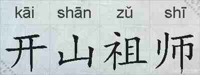 开山祖师的拼音