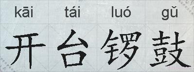 开台锣鼓的拼音
