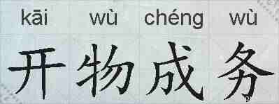 开物成务的拼音