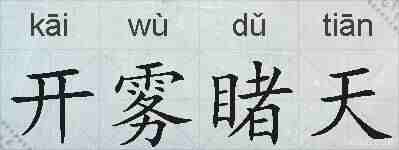 开雾睹天的拼音