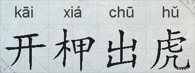 开柙出虎的拼音