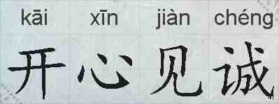 开心见诚的拼音