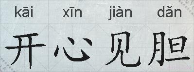 开心见胆的拼音