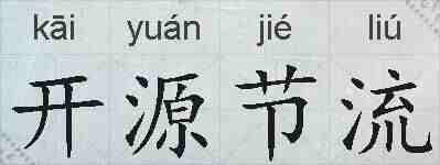 开源节流的拼音