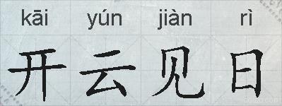 开云见日的拼音