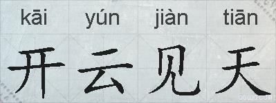 开云见天的拼音