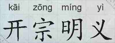 开宗明义的拼音