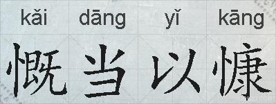 慨当以慷的拼音