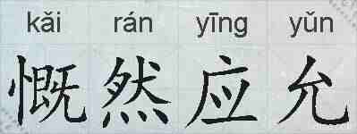 慨然应允的拼音
