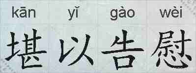 堪以告慰的拼音