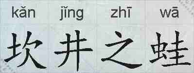 坎井之蛙的拼音