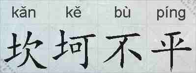 坎坷不平的拼音