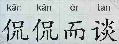 侃侃而谈的拼音