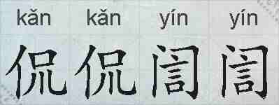 侃侃訚訚的拼音