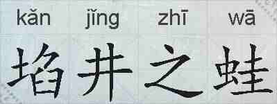 埳井之蛙的拼音