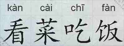 看菜吃饭的拼音