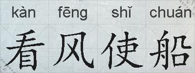 看风使船的拼音