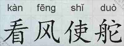 看风使舵的拼音