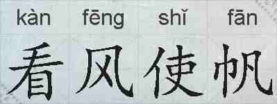 看风使帆的拼音