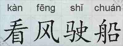 看风驶船的拼音