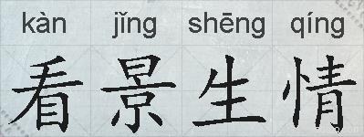 看景生情的拼音