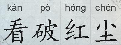 看破红尘的拼音