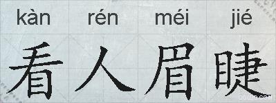看人眉睫的拼音