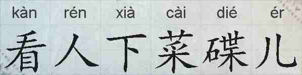 看人下菜碟儿的拼音