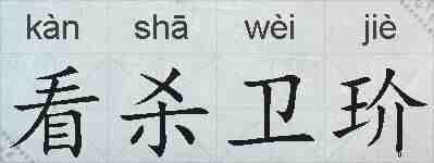 看杀卫玠的拼音