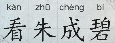 看朱成碧的拼音